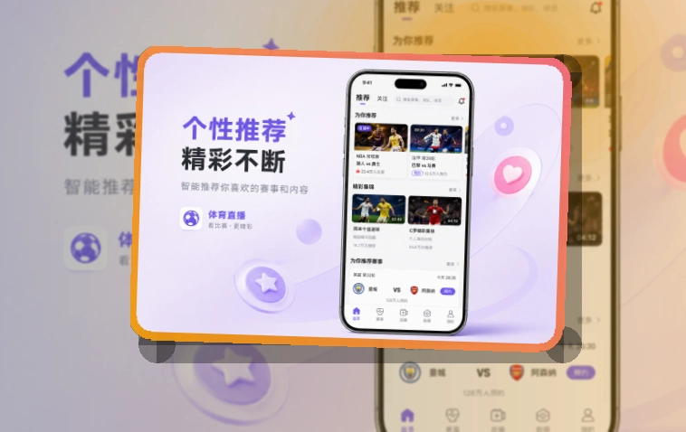 沉浸式App入口 · App和网页双入口 · 重要比赛不容易错过界面展示